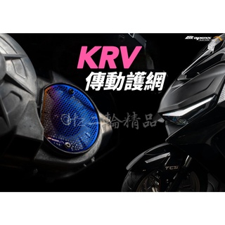 APEXX Roma GT KRV 180 白鐵 鍍鈦 傳動 護網 濾網 燒鈦 傳動蓋 空濾 小空濾 海綿 小海綿 散熱