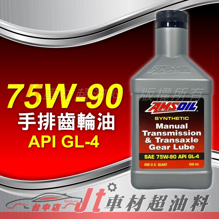 Jt車材 - 安索 AMSOIL 75W90 75W-90 合成手排齒輪油 美國原裝 含發票