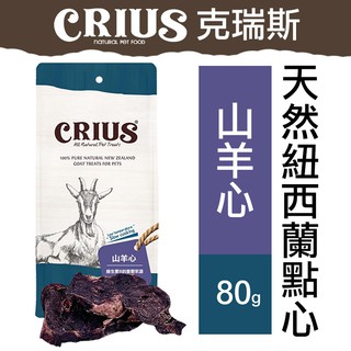 CRIUS 克瑞斯天然紐西蘭點心 - 山羊心80克/375克 寵物零食 點心