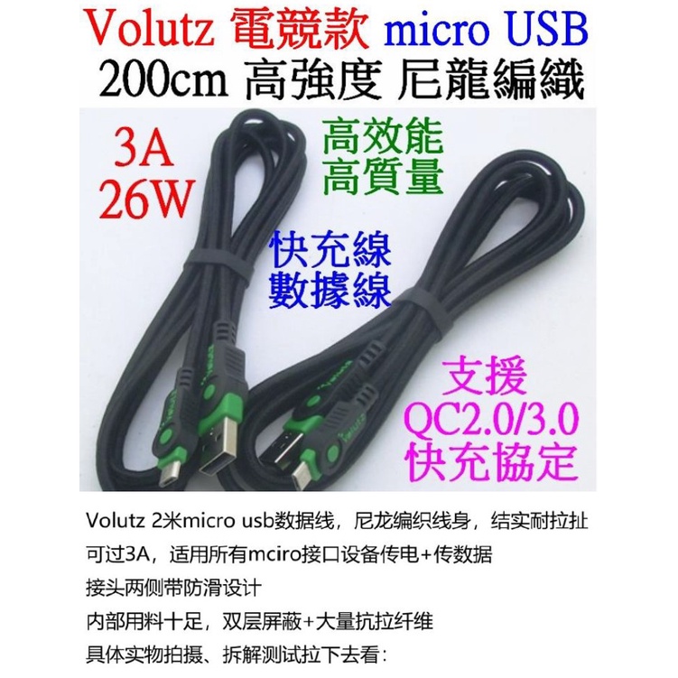 【成品購物】Volutz MICRO USB 2米 3A 26W QC3.0 尼龍編織線 傳輸線 充電線 小米 適用