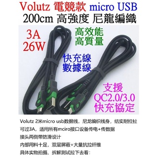 【成品購物】Volutz 安卓 MICRO USB 2米 3A 26W QC3.0 尼龍編織線 傳輸線 充電線 小米