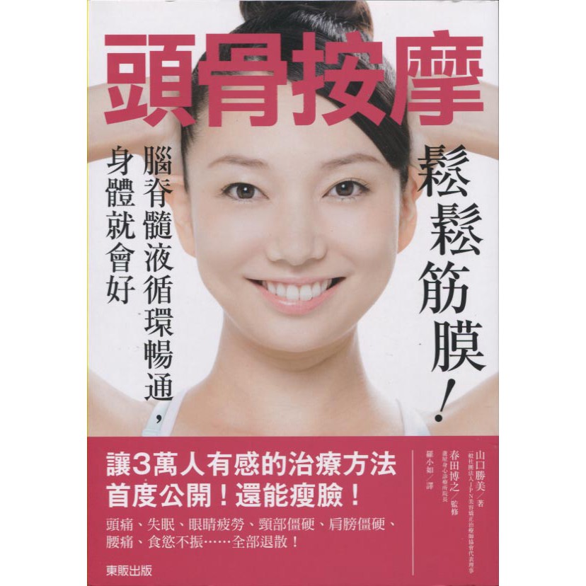 新書 頭骨按摩 鬆鬆筋膜 腦脊髓液循環暢通 身體就會好 台灣東販 山口勝美 蝦皮購物