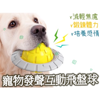 臺灣出貨🍀寵物發聲互動飛盤球 運動飛盤 飛碟玩具 寵物球 磨牙啃咬玩具 哈士奇 牧羊犬 中大型犬玩具 狗狗發聲玩具