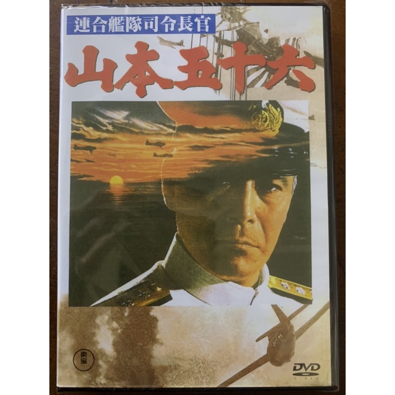 便利影音館日本懷舊電影dvd 山本五十六 三船敏郎 仲代達夫主演 日語發音中文字幕 蝦皮購物