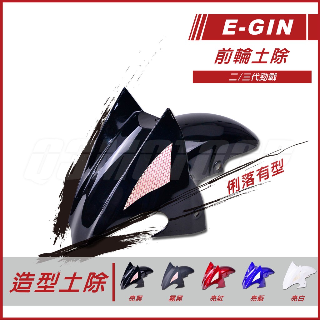 【Q3機車精品】EGIN一菁 土除 前土除 開孔前土除 造型前土除 前輪土除 適用 一代勁戰 二代勁戰 三代勁戰 亮黑