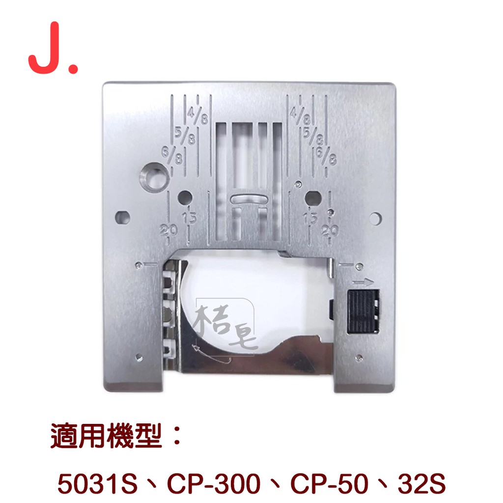 原廠 車樂美 JANOME 縫紉機 專用 針板 5031S CP-300 CP-50 32S 2018