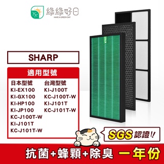 綠綠好日 抗菌 活性碳濾網 適 夏普 Sharp KI-GX100 KI-J100T-W J101T-W