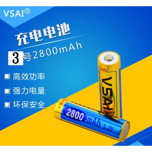 【成品購物】(清倉) VSAI 1.2V 3號充電電池 外標 2800mah 鎳氫 充電電池 電池 完全替代BTY