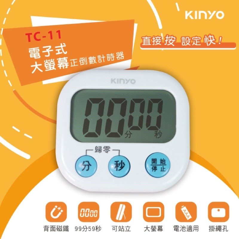 KINYO 耐嘉 TC-11 電子式大螢幕正倒數計時器 可站立 背面磁鐵 多功能計時器 廚房定時器 倒數器 提醒器