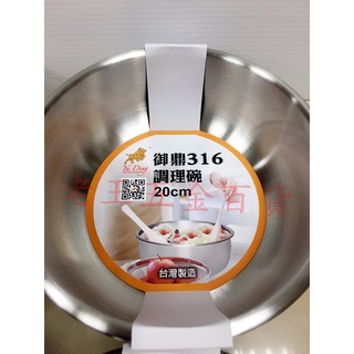 御鼎 20cm 調理碗 316不鏽鋼 湯鍋 調理鍋 多功能鍋 料理鍋 攪拌鍋 調味鍋 臺灣製造 內鍋 鐵碗 [老王五金]
