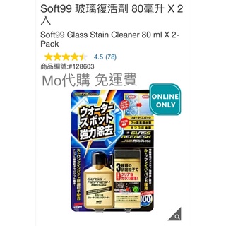 Mo代購 免運費 Costco好市多 Soft99 玻璃復活劑 80毫升 X 2入