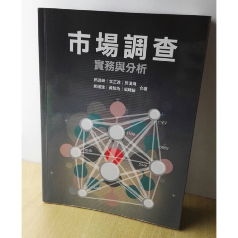 市場調查 實務與分析 大學 用書 課本 中國科技大學 二手書