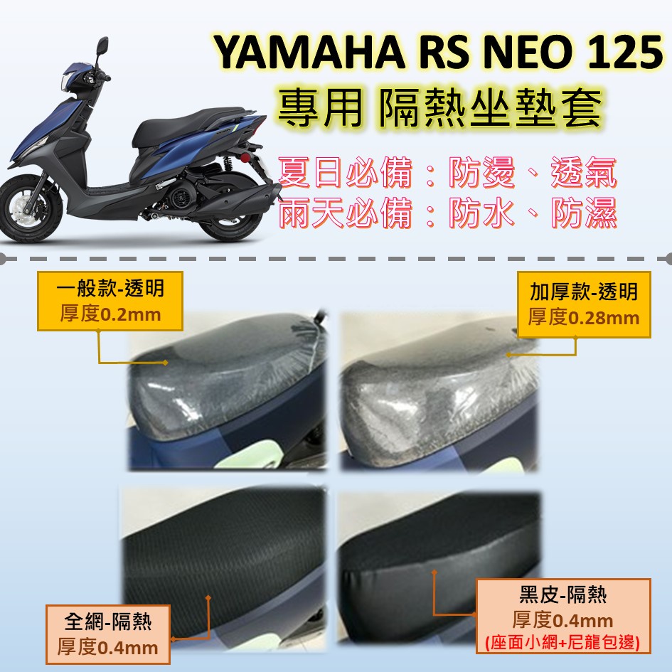 雷米爾 現貨🔆山葉 YAMAHA RS NEO 125🔆專用坐墊套 坐墊包 隔熱 透明 黑皮 全網 隔熱 座墊 椅套
