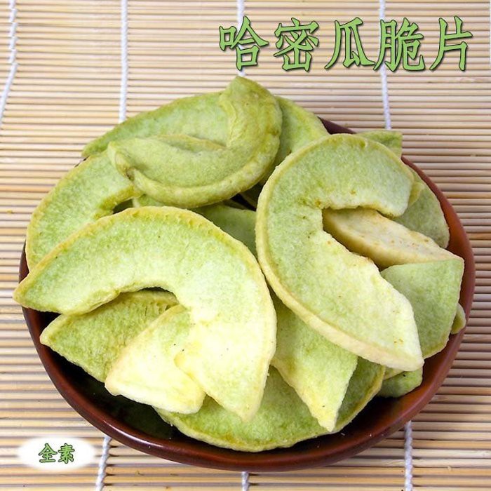 -哈密瓜脆片/哈密瓜餅乾- 新鮮水果製成，口感脆甜，不含防腐劑，可直接吃，也可加在牛奶裡，是大人與小孩都喜歡的零食。