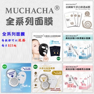 Muchacha 全系列面膜 (可混搭)10片↑
