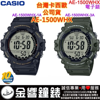 【金響鐘錶】現貨,CASIO AE-1500WHX-1A,公司貨,10年電力,AE-1500WHX-3A,計時碼錶