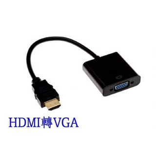 HDMI轉VGA影像轉換線~大廠晶片畫質優良 超穩定 不閃爍 數位機盒 電視盒 遊戲機 機上盒