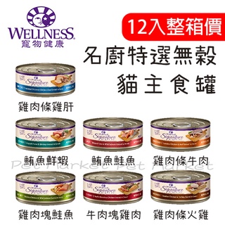 【整箱價】Wellness SS 名廚特選無穀 主食罐 貓用 貓罐 貓主食罐 ( 79g )