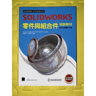 solidworks零件與組合件 培訓教材 2019繁體中文版,9789864343720