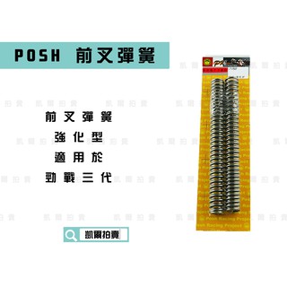 凱爾拍賣 POSH | 前叉彈簧 強化彈簧 前避震彈簧 強化版 適用於 勁戰三代 三代戰 三代勁戰