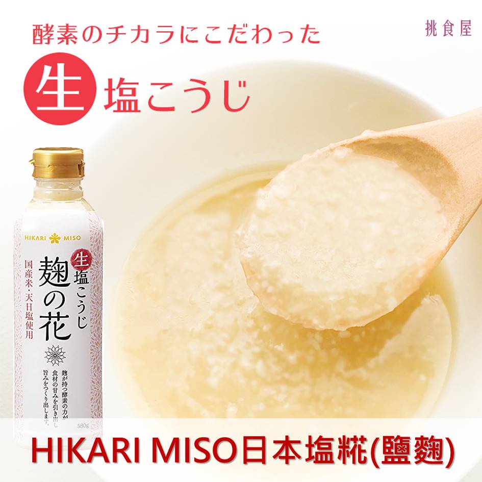 HIKARI MISO 日本塩糀(鹽麴)-減鹽 肉類腌漬料 350g 日本原裝進口 挑食屋