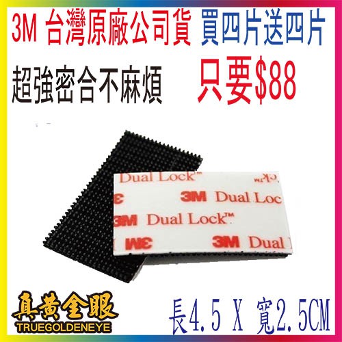 【真黃金眼】現正優惠 3M 子母扣 買4片 送4片 3M  總共 8片