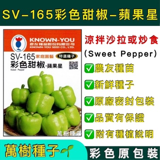 【萬樹種子】SV-165 彩色甜椒-蘋果星 特選蔬果種子 農友種苗 彩色密封 原廠包裝