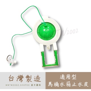 臺灣製造 通用型止水皮 馬桶水箱止水皮 通用型.止水皮 水箱另件 水箱零件 水箱止水皮 水箱落水皮 馬桶落水皮 和成