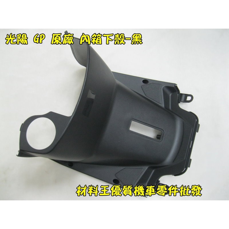 材料王 光陽gp 原廠內箱下殼 前下內蓋 內箱下蓋 黑 蝦皮購物