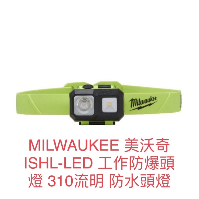 含税 ISHL-LED工作防爆頭燈 310流明現貨 可範圍光頭燈 防水頭燈 安全帽燈 4號電池 美沃奇