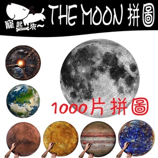 [1000片] The moon 月球拼圖 拼圖 地球拼圖 彩虹拼圖