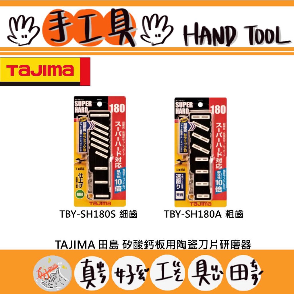 【真好工具】日本 TAJIMA 田島 TBY-SH180S/TBY-SH180A 矽酸鈣板用陶瓷刀片研磨器細齒/粗齒