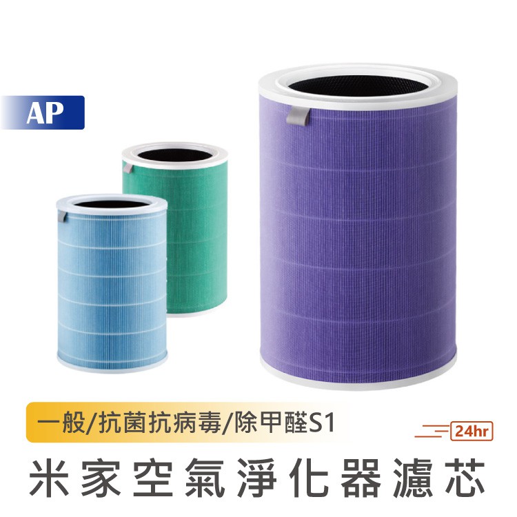 小米 米家空氣淨化器濾芯【台灣現貨】適用小米空氣淨化器2/2S/3/PRO 淨化器濾芯 除甲醛 抗菌