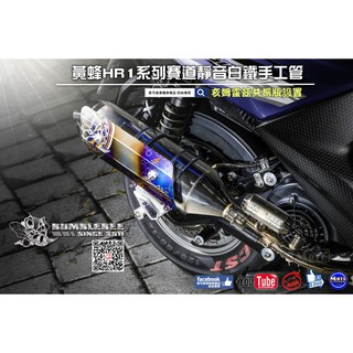 麥可倉庫機車精品【黃蜂 HR1 白鐵手工管 排氣管】客製化訂製商品 - 亥姆霍茲共振原理