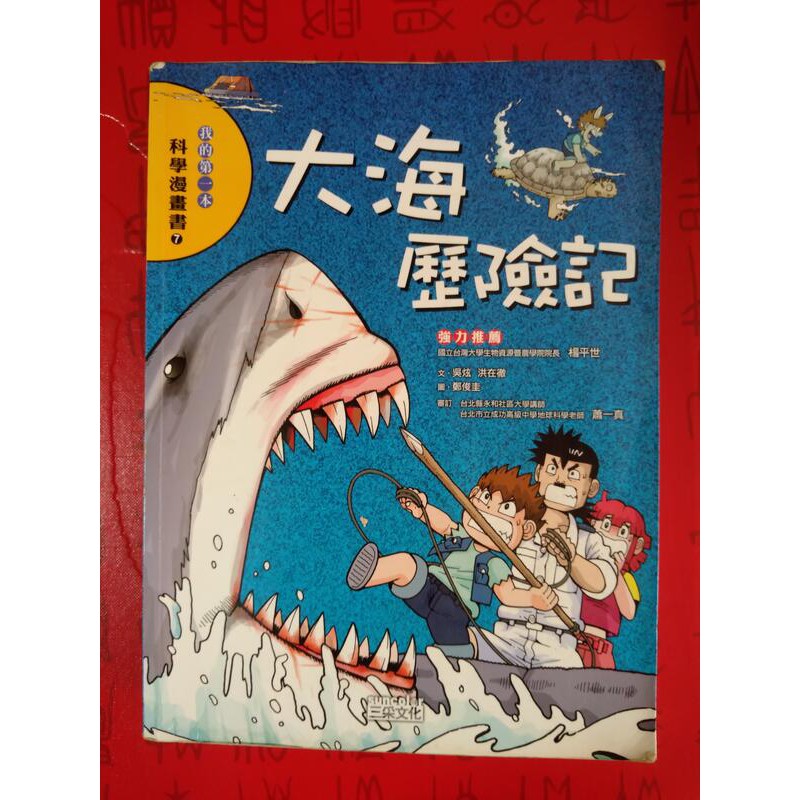 【木作好朋友】自用二手書—我的第一本科學漫畫書7—大海歷險記