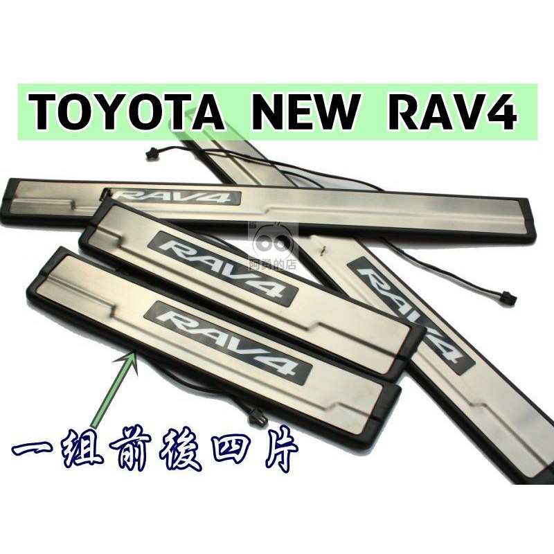 大新竹【阿勇的店】2013年~NEW RAV4 LED藍光 白金踏板 迎賓踏板 門檻飾板