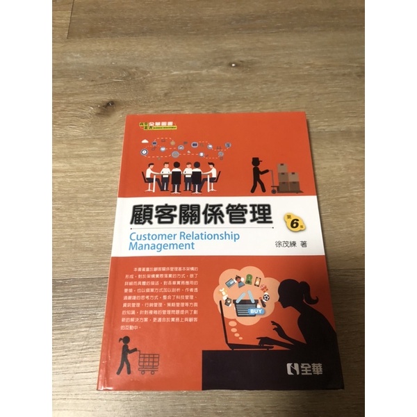 顧客關係管理 第六版 課本 大學課本 全華圖書 作者：徐茂練