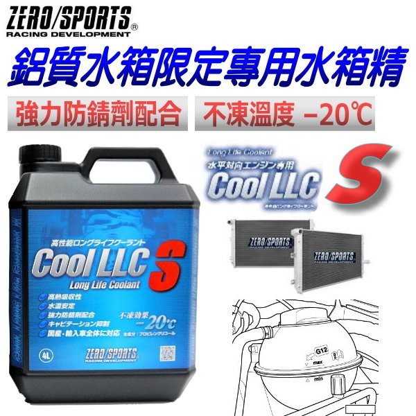 和霆車部品中和館 日本原裝zero Sports 鋁製水箱最適推薦llcs防凍 度 抗沸保護106 防腐蝕水箱精 蝦皮購物