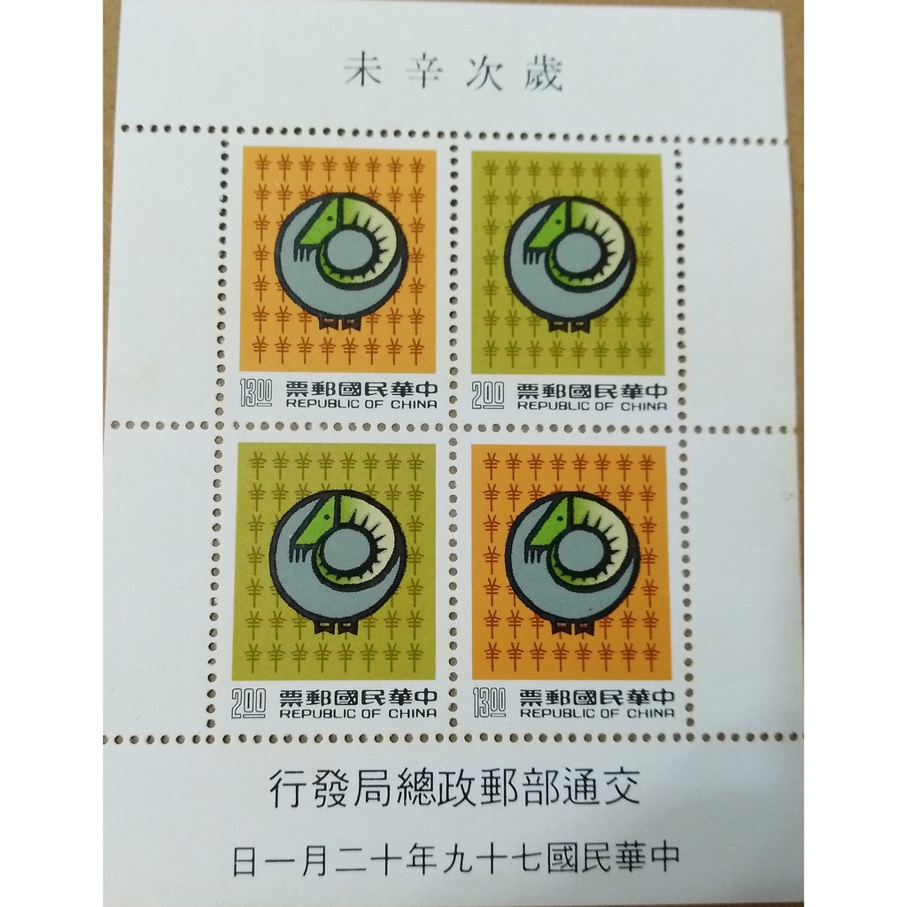 生肖郵票(羊年)中華民國郵票