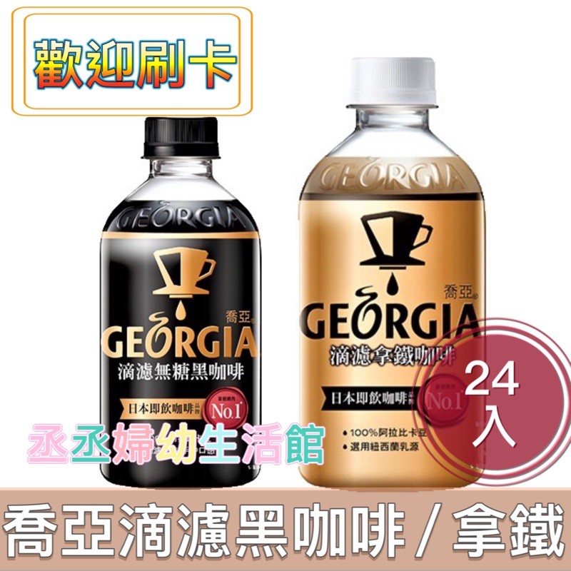 【輸碼折100元】GEORGIA喬亞 滴濾咖啡 350ml(24入/箱)喬亞黑咖啡 喬亞拿鐵