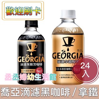 【輸碼折100元】GEORGIA喬亞 滴濾咖啡 350ml(24入/箱)喬亞黑咖啡 喬亞拿鐵