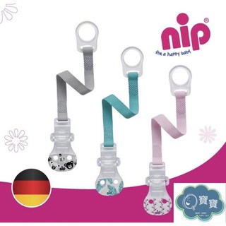 現貨e發票 nip 德國齒科 奶嘴牙仙子 奶嘴鏈【Q寶寶】