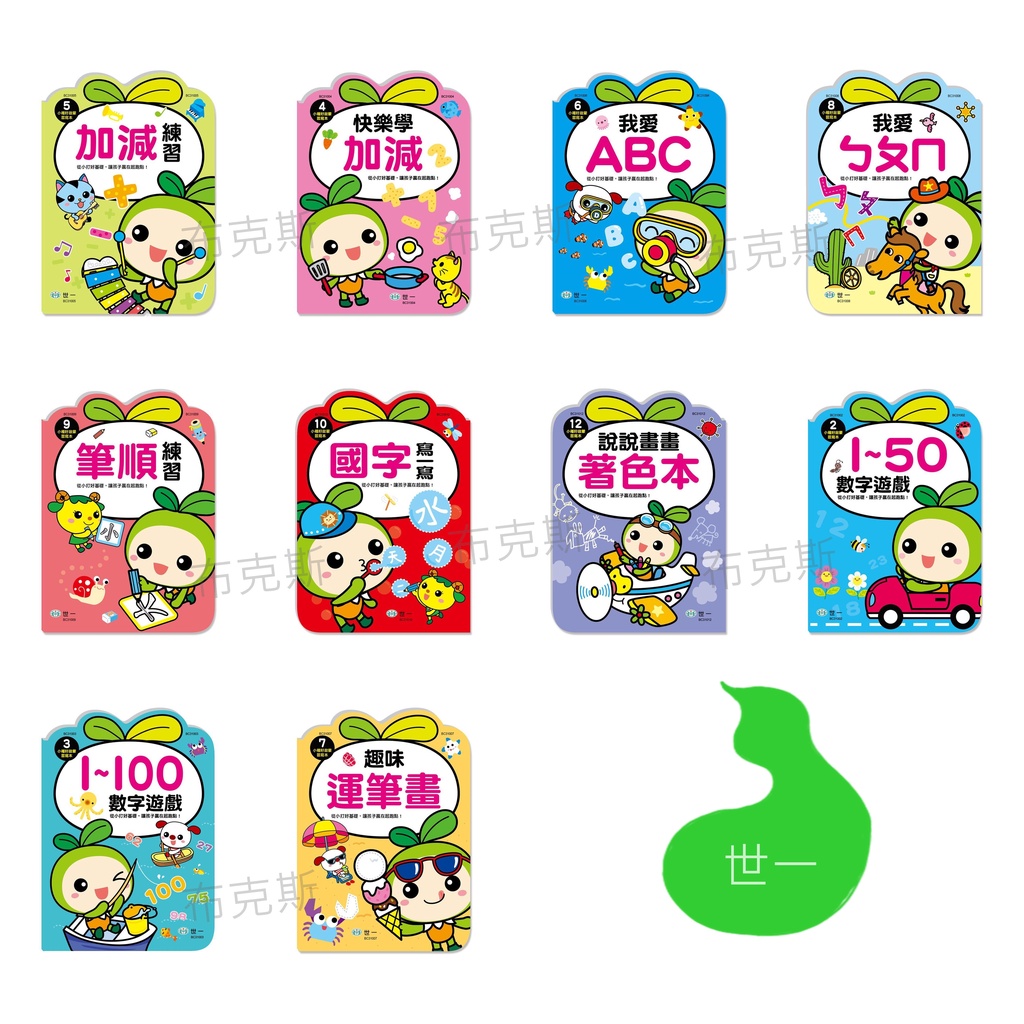 現貨 世一 小種籽習寫本說說畫畫著色本筆順練習國字寫一寫趣味運筆畫我愛ㄅㄆㄇ加減練習abc數字遊戲1 100快樂學加減