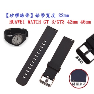 DC【矽膠錶帶】HUAWEI WATCH GT 3/GT3 42mm 46mm 錶帶寬度 22mm 智慧 手錶 腕帶