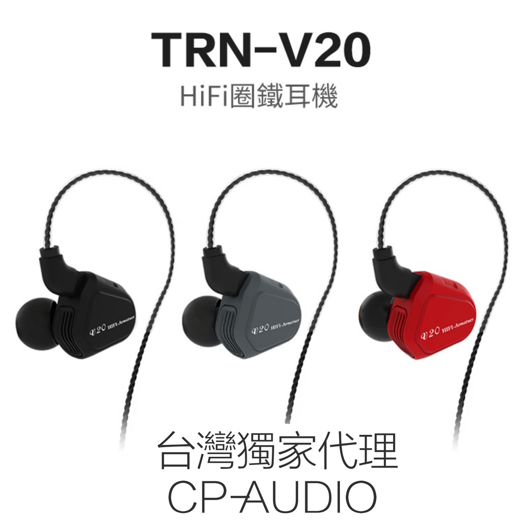 {CP-AUDIO} 原廠獨家代理  品質售後有保障 TRN V20 圈鐵 帶麥克風耳機 插座通用 KZ TFZ