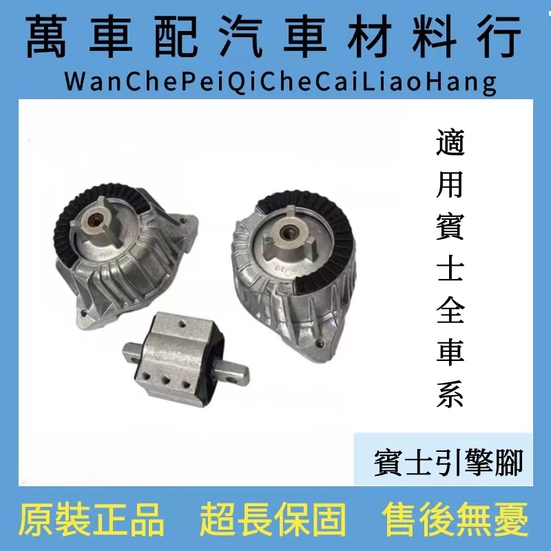 BENZ賓士原廠引擎腳/變速箱腳適用於賓士GLK300/C200/E260/E300/S300/S350