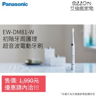 (可議價)Panasonic國際牌 音波震動電動牙刷 EW-DM81-W / EW-DM81 / DM81