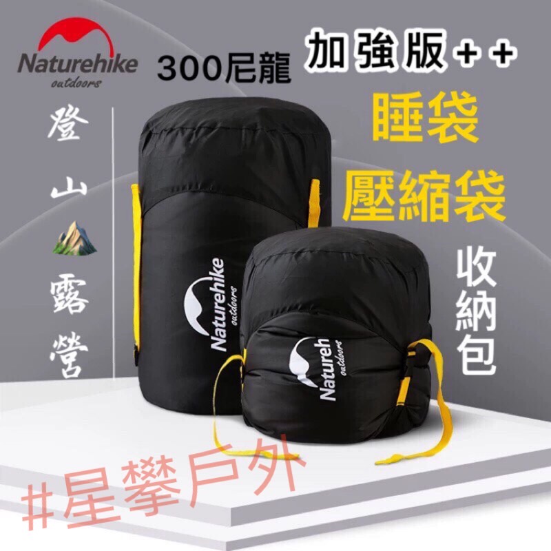星攀㍿✩Naturehike登山睡袋用壓縮袋 40D防潑水 睡袋壓縮袋.新款/加強版/戶外睡袋收納袋/衣物 收納包