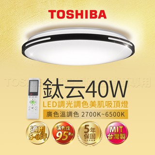 東芝 TOSHIBA 鈦云 40W 適用6坪 LED 吸頂燈 調光調色 LEDTWRAP12-M26S