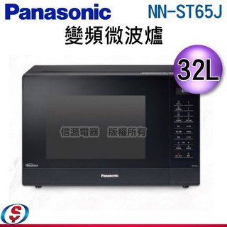 【信源電器】Panasonic 國際牌 32公升微電腦變頻微波爐NN-ST65J